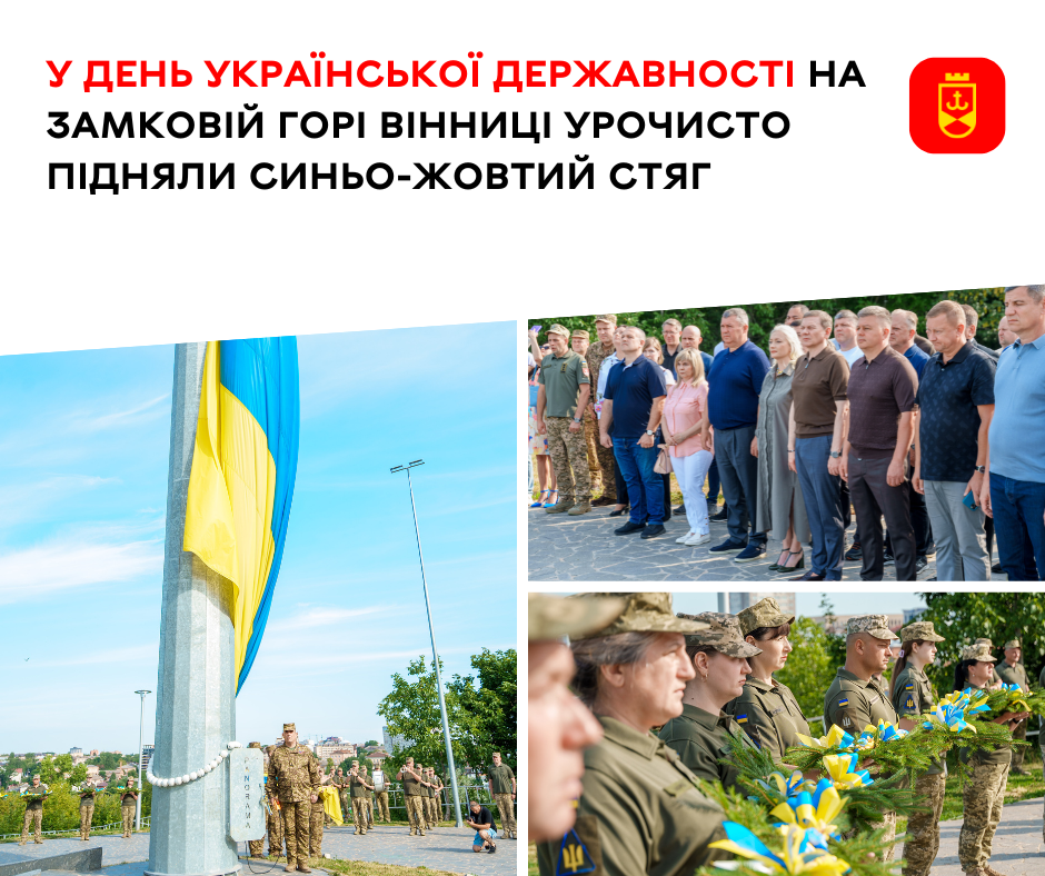 У День Української Державності на Замковій горі Вінниці урочисто підняли синьо-жовтий стяг